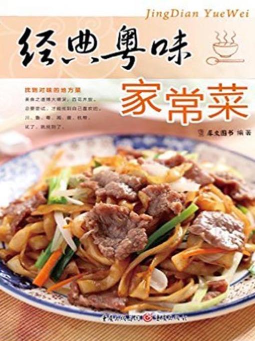 Title details for 经典粤味家常菜(Classic Cantonese Homely Dishes ) by 犀文图书 - Wait list